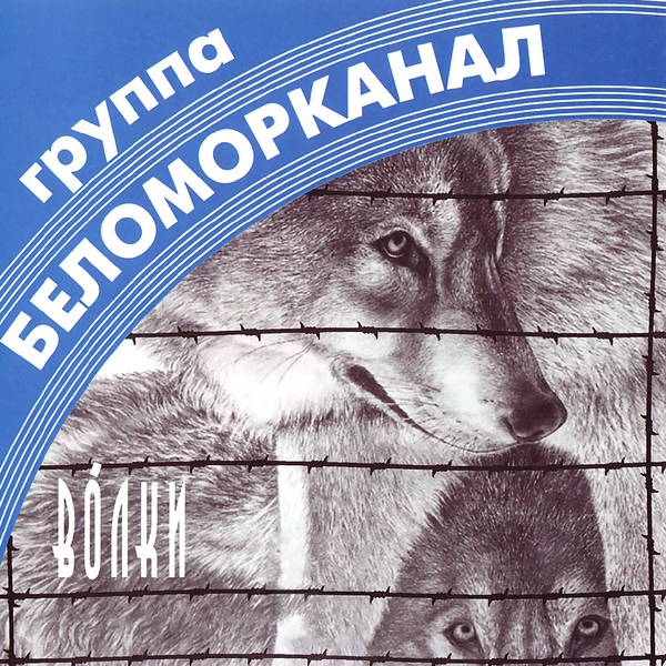 Беломорканал — Бодя